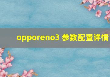 opporeno3 参数配置详情